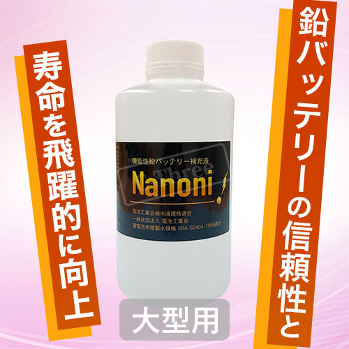 【NANONI・ナノニ】世界初にして唯一、サルフェーションを溶解・除去で鉛バッテリー長持ち