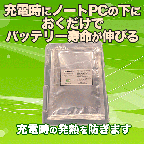 【イオンウェーブ プロ】イオンの力でリチウムイオン電池が回復・劣化防止ノートPCのバッテリーが元気になる