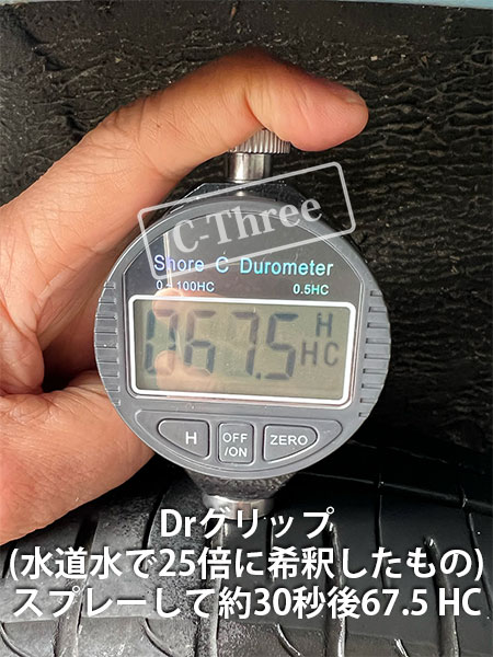 写真② Dr.グリップ スプレー約30秒後 67.5HC