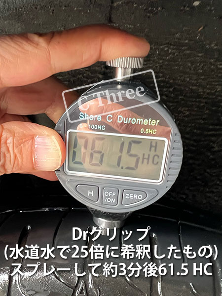 写真③ Dr.グリップ スプレー約3分後 61.5HC