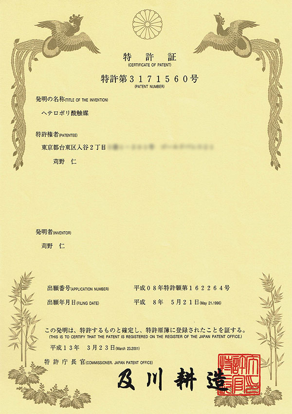 ヘテロポリ酸触媒 特許 3171560