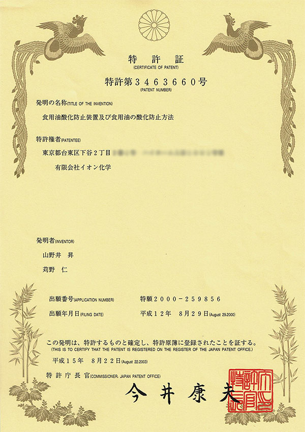 食用油酸化防止装置及び食用油の酸化防止方法 特許3463660