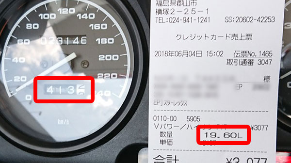 413km走行 満タン給油レシート