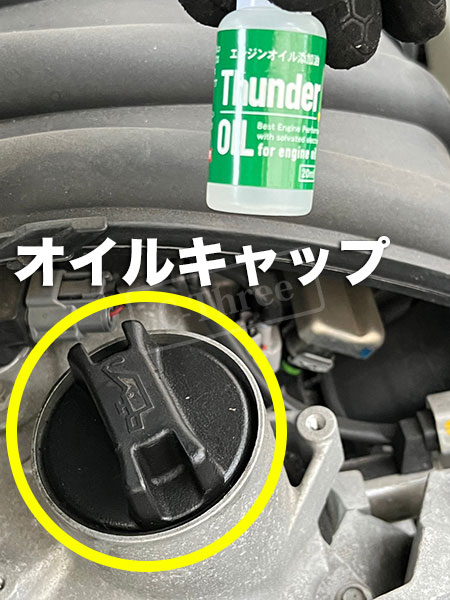 エンジンオイル注入口からサンダーオイル注入